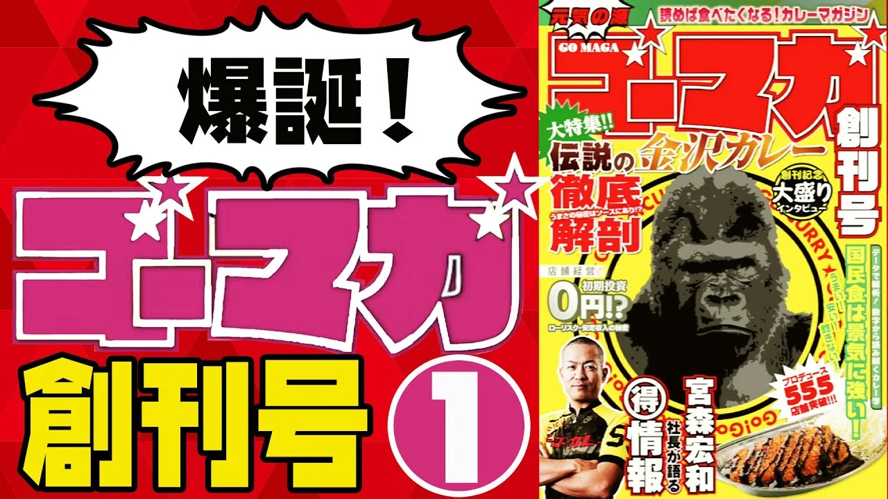 ゴーゴーカレー公式チャンネル「ゴーマガ創刊号」のサムネイル