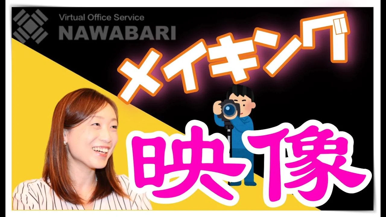 NAWABARIバーチャルオフィスと弁護士YouTuberの対談メイキング動画のサムネイル